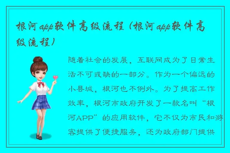 根河app软件高级流程 (根河app软件高级流程)