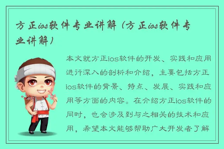 方正ios软件专业讲解 (方正ios软件专业讲解)