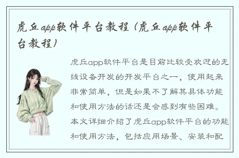 虎丘app软件平台教程 (虎丘app软件平台教程)