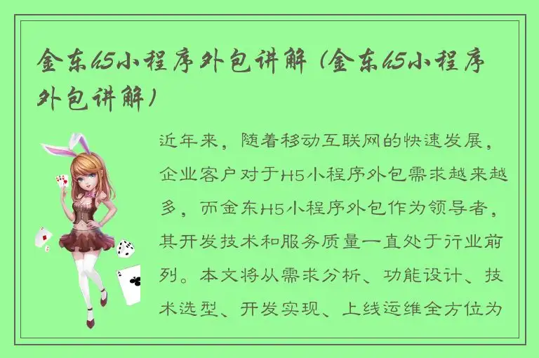 金东h5小程序外包讲解 (金东h5小程序外包讲解)