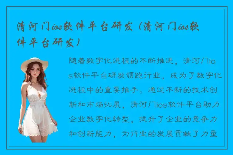 清河门ios软件平台研发 (清河门ios软件平台研发)
