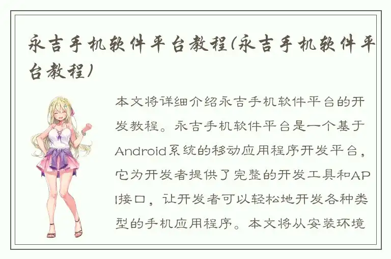 永吉手机软件平台教程(永吉手机软件平台教程)