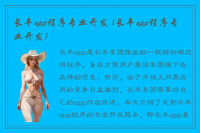 长丰app程序专业开发 (长丰app程序专业开发)