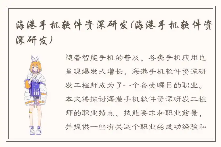 海港手机软件资深研发(海港手机软件资深研发)