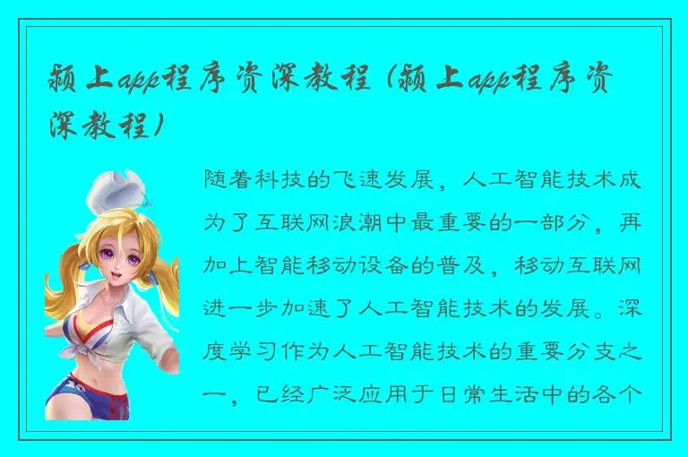 颍上app程序资深教程 (颍上app程序资深教程)