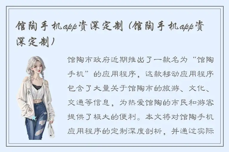 馆陶手机app资深定制 (馆陶手机app资深定制)