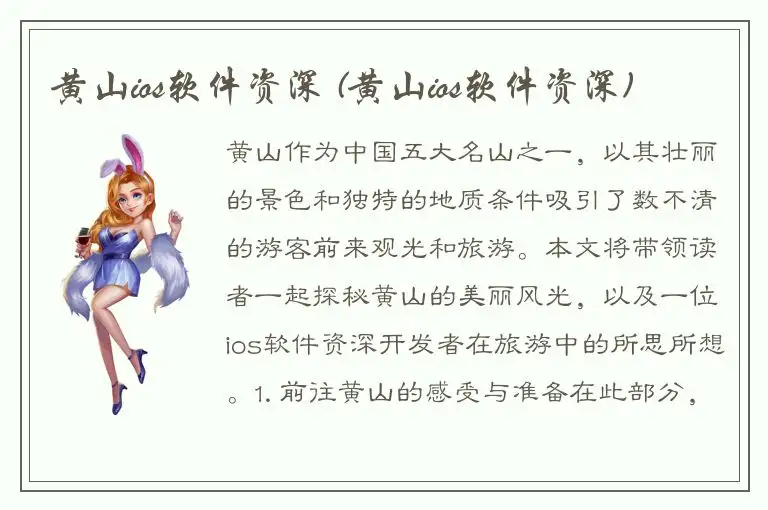 黄山ios软件资深 (黄山ios软件资深)