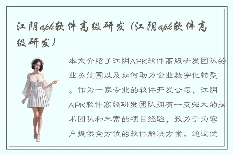 江阴apk软件高级研发 (江阴apk软件高级研发)