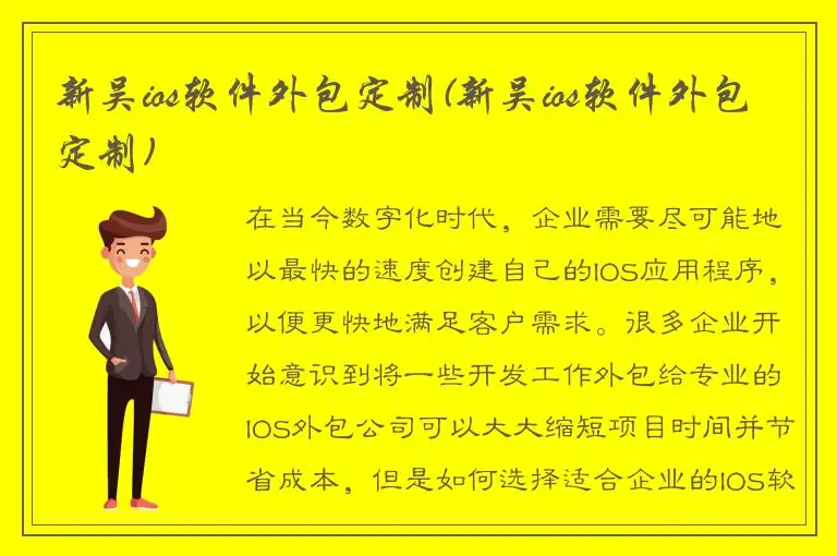 新吴ios软件外包定制(新吴ios软件外包定制)