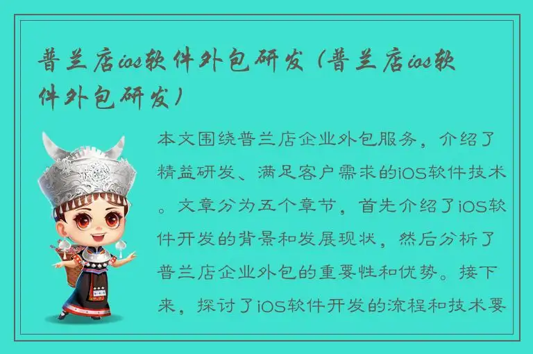 普兰店ios软件外包研发 (普兰店ios软件外包研发)