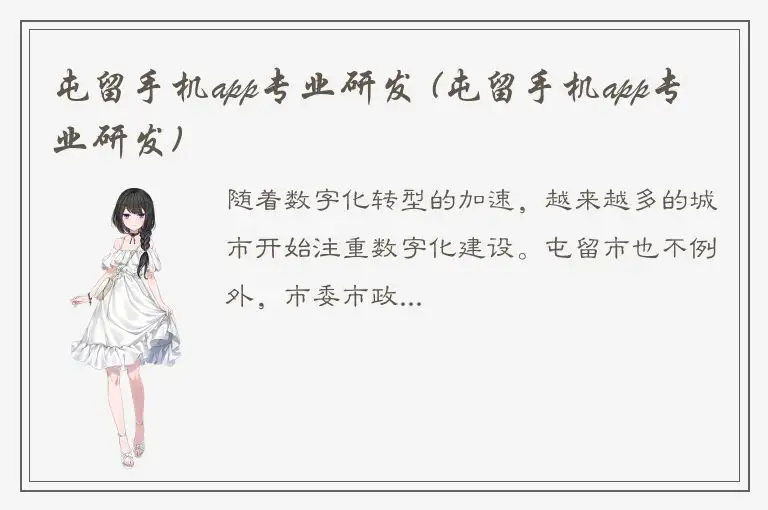 屯留手机app专业研发 (屯留手机app专业研发)