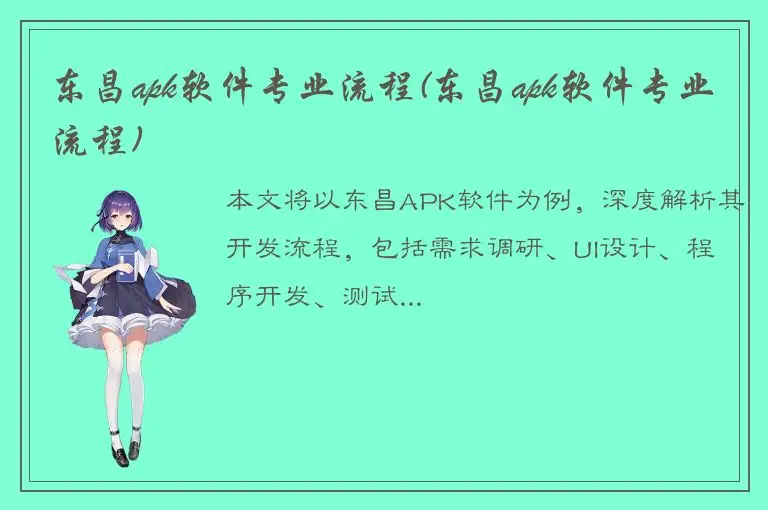 东昌apk软件专业流程(东昌apk软件专业流程)