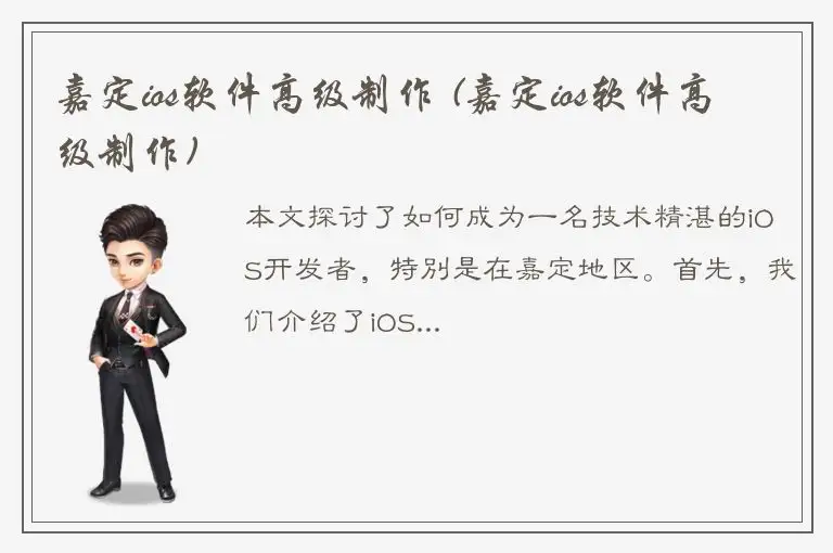 嘉定ios软件高级制作 (嘉定ios软件高级制作)
