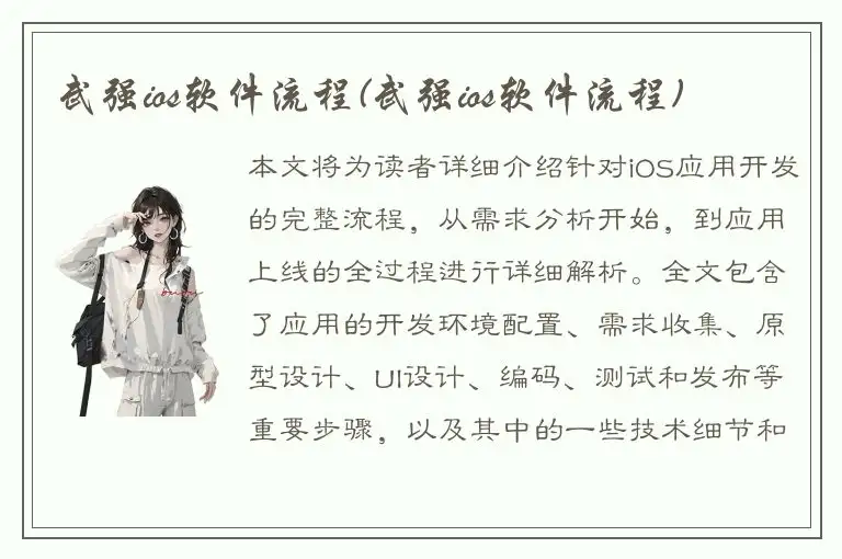 武强ios软件流程(武强ios软件流程)