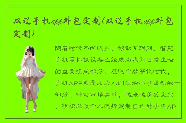 双辽手机app外包定制(双辽手机app外包定制)