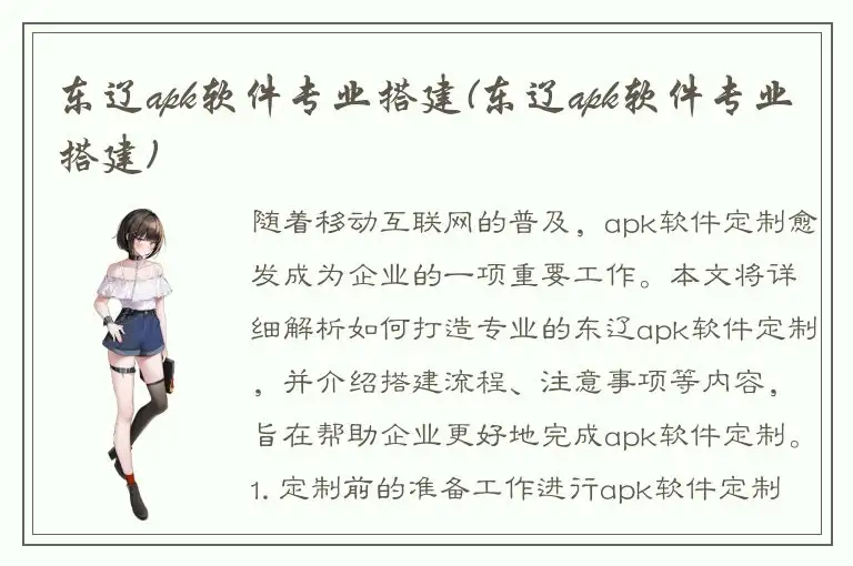 东辽apk软件专业搭建(东辽apk软件专业搭建)