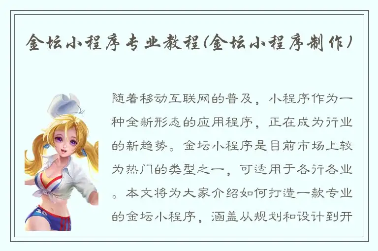 金坛小程序专业教程(金坛小程序制作)