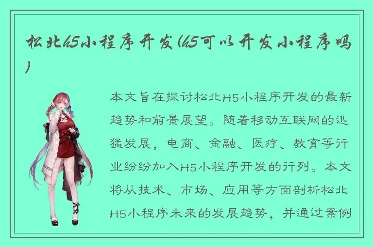 松北h5小程序开发(h5可以开发小程序吗)