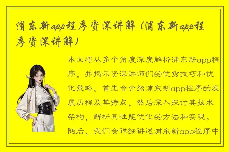 浦东新app程序资深讲解 (浦东新app程序资深讲解)