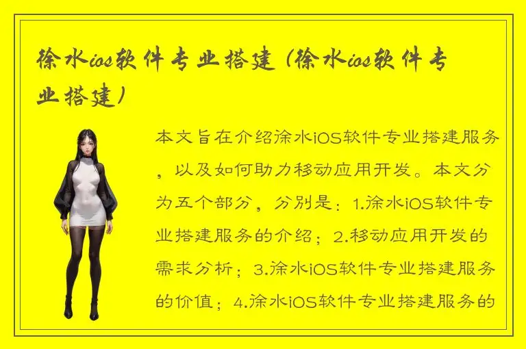 徐水ios软件专业搭建 (徐水ios软件专业搭建)
