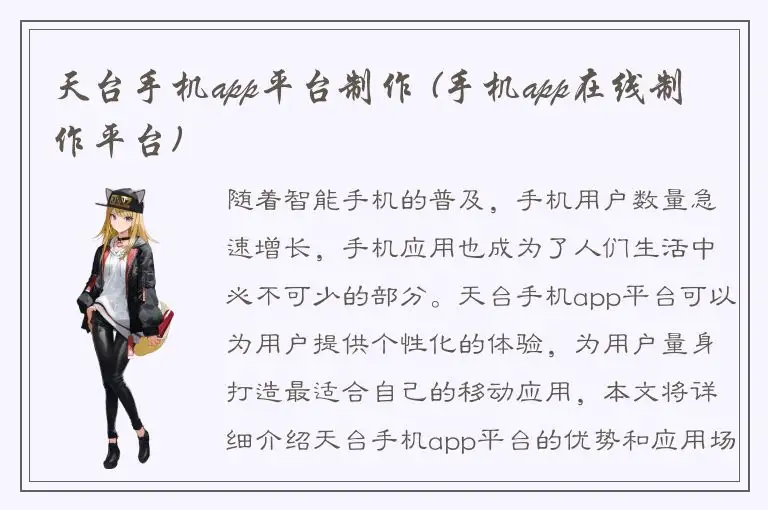 天台手机app平台制作 (手机app在线制作平台)