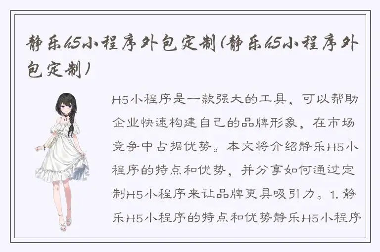 静乐h5小程序外包定制(静乐h5小程序外包定制)