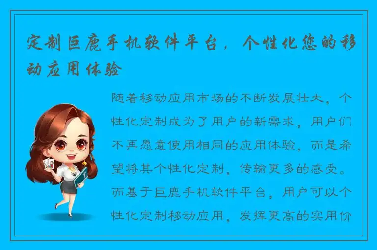 定制巨鹿手机软件平台，个性化您的移动应用体验