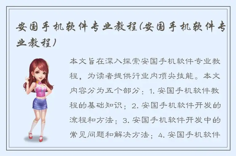 安国手机软件专业教程(安国手机软件专业教程)