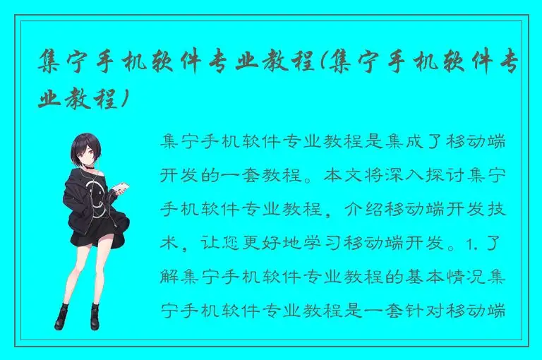 集宁手机软件专业教程(集宁手机软件专业教程)