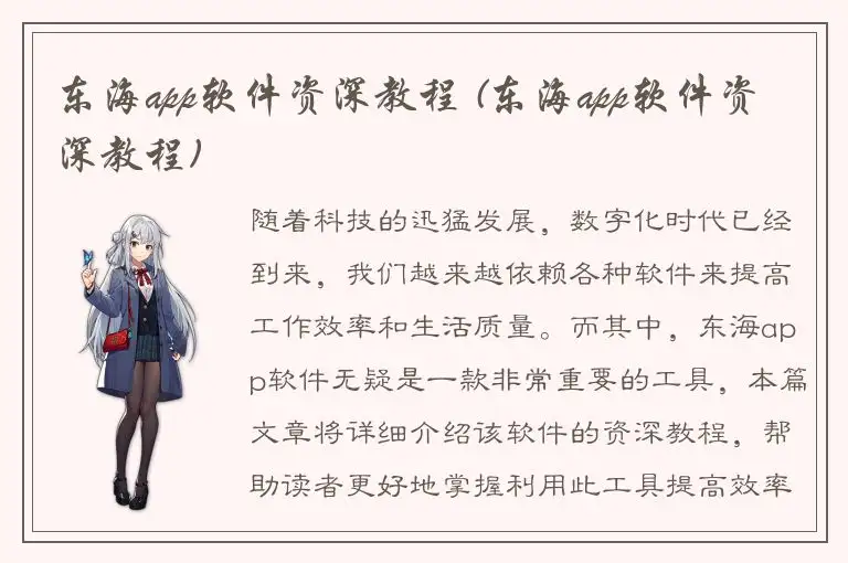 东海app软件资深教程 (东海app软件资深教程)