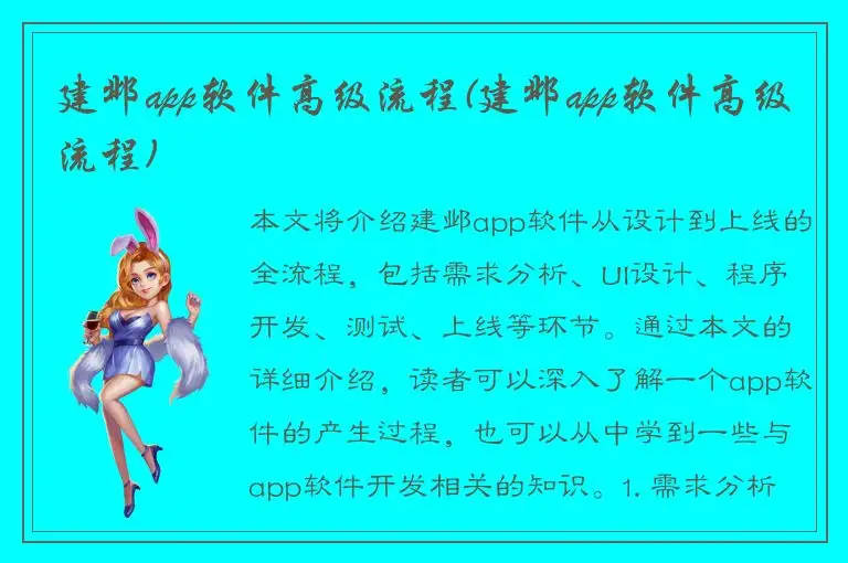 建邺app软件高级流程(建邺app软件高级流程)