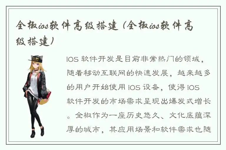 全椒ios软件高级搭建 (全椒ios软件高级搭建)