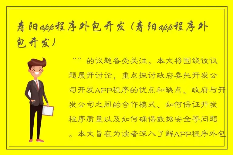 寿阳app程序外包开发 (寿阳app程序外包开发)