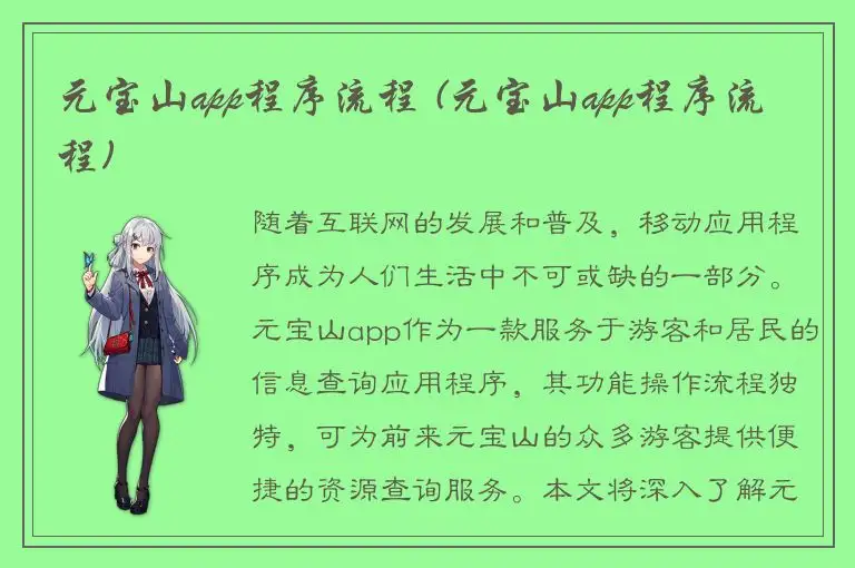 元宝山app程序流程 (元宝山app程序流程)