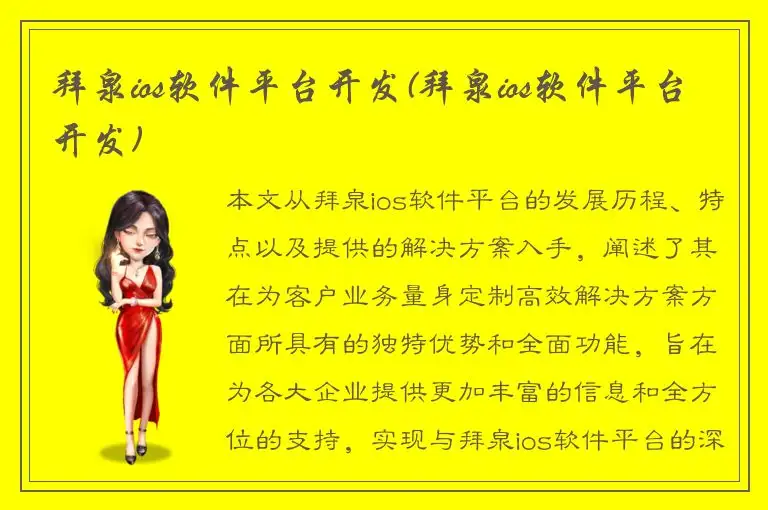 拜泉ios软件平台开发(拜泉ios软件平台开发)