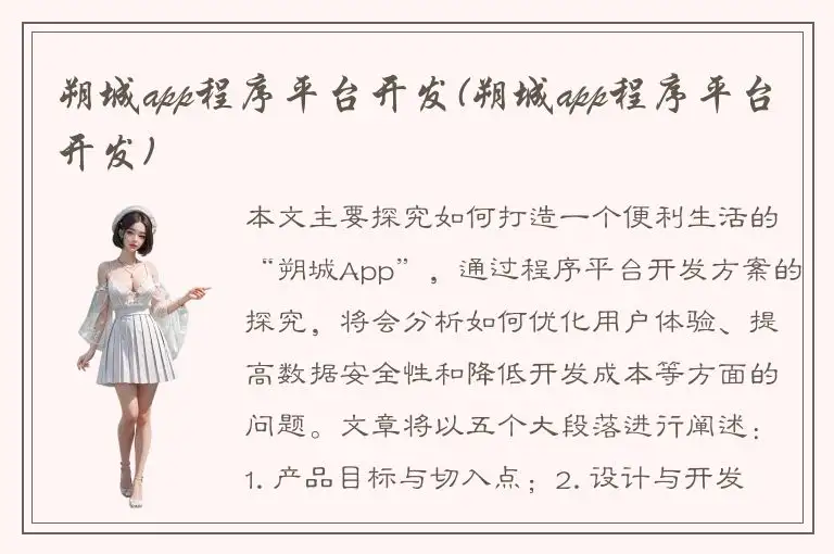 朔城app程序平台开发(朔城app程序平台开发)