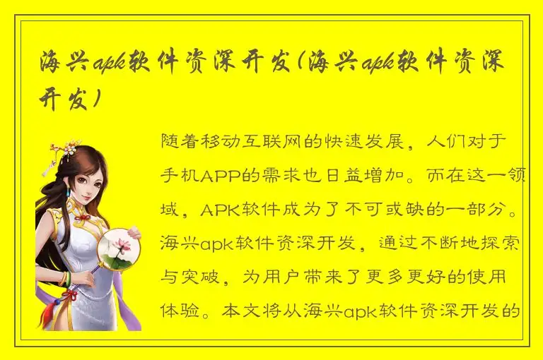 海兴apk软件资深开发(海兴apk软件资深开发)