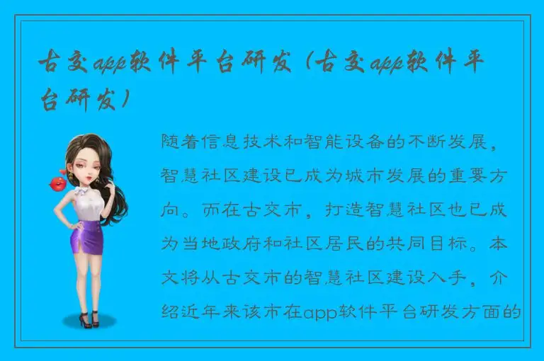 古交app软件平台研发 (古交app软件平台研发)