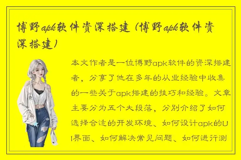 博野apk软件资深搭建 (博野apk软件资深搭建)