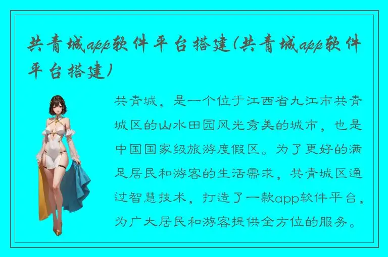 共青城app软件平台搭建(共青城app软件平台搭建)