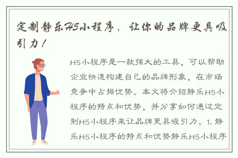 定制静乐H5小程序，让你的品牌更具吸引力！