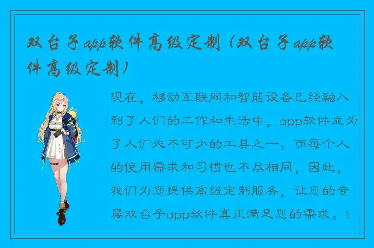 双台子app软件高级定制 (双台子app软件高级定制)