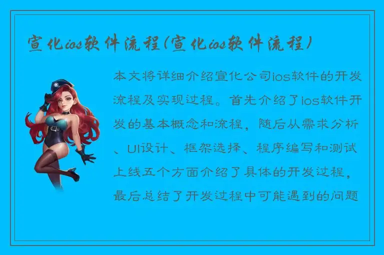 宣化ios软件流程(宣化ios软件流程)