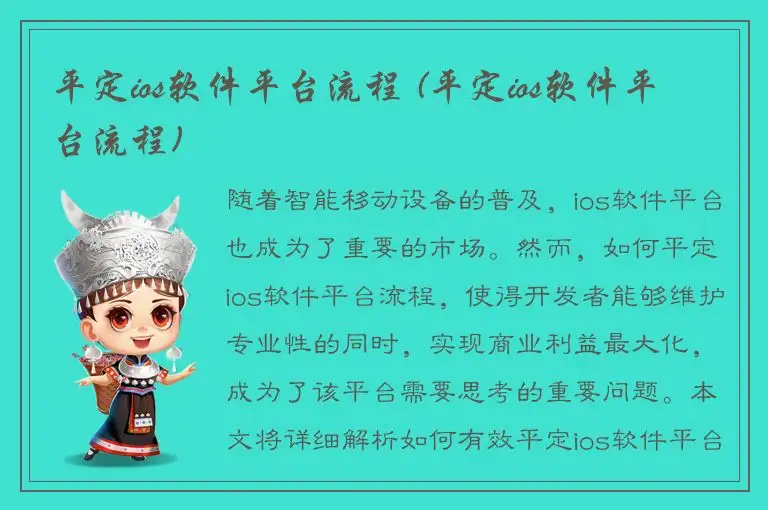 平定ios软件平台流程 (平定ios软件平台流程)