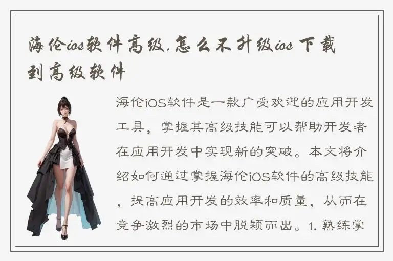 海伦ios软件高级,怎么不升级ios 下载到高级软件