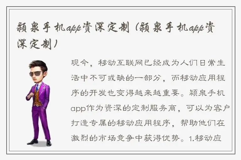 颍泉手机app资深定制 (颍泉手机app资深定制)