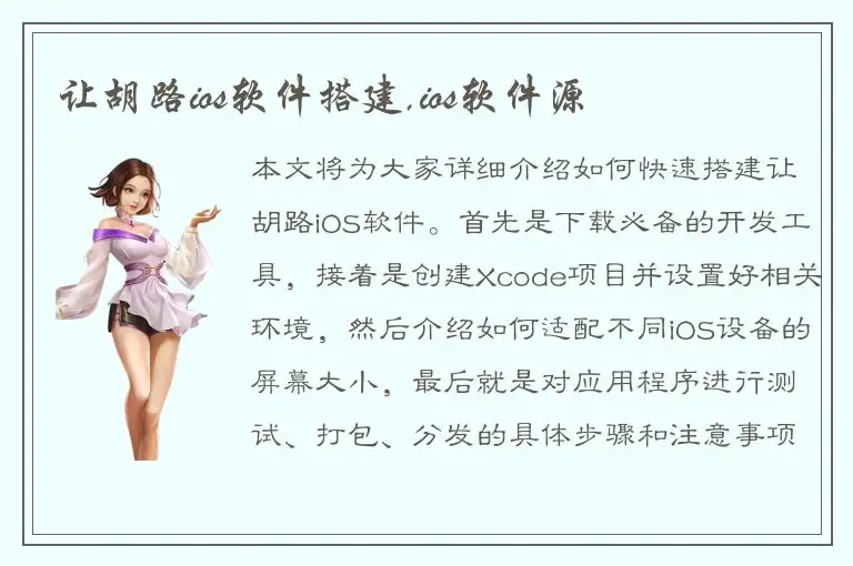 让胡路ios软件搭建,ios软件源