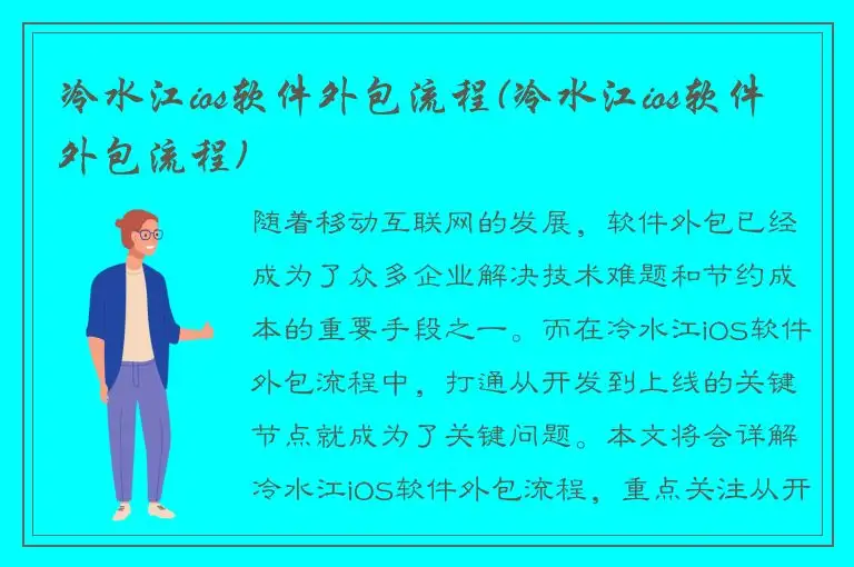 冷水江ios软件外包流程(冷水江ios软件外包流程)