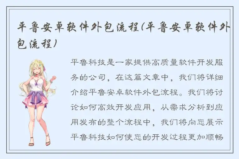 平鲁安卓软件外包流程(平鲁安卓软件外包流程)