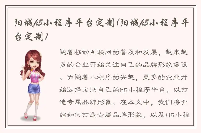 阳城h5小程序平台定制(阳城h5小程序平台定制)